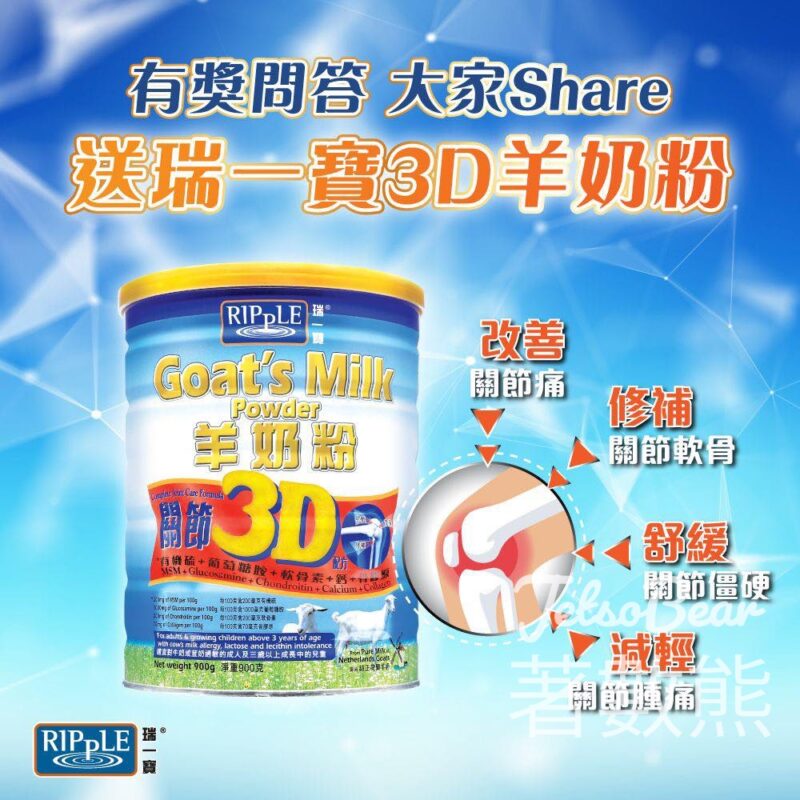 Ripple 瑞一寶 #有獎遊戲 送Ripple瑞一寶羊奶粉關節3D配方奶粉 - Jetso Bear