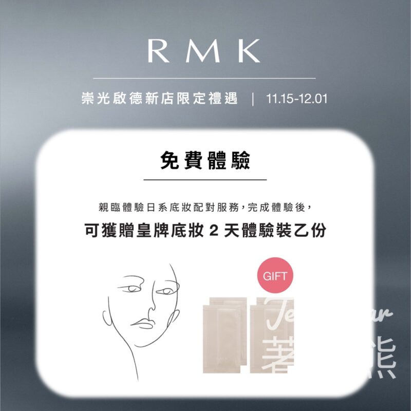 崇光啟德店 免費領取 RMK 皇牌底妝2天體驗裝 - Jetso Bear