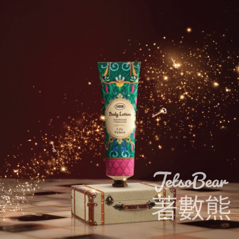 免費換領 SABON「盛禮皇殿系列」體驗裝 - Jetso Bear