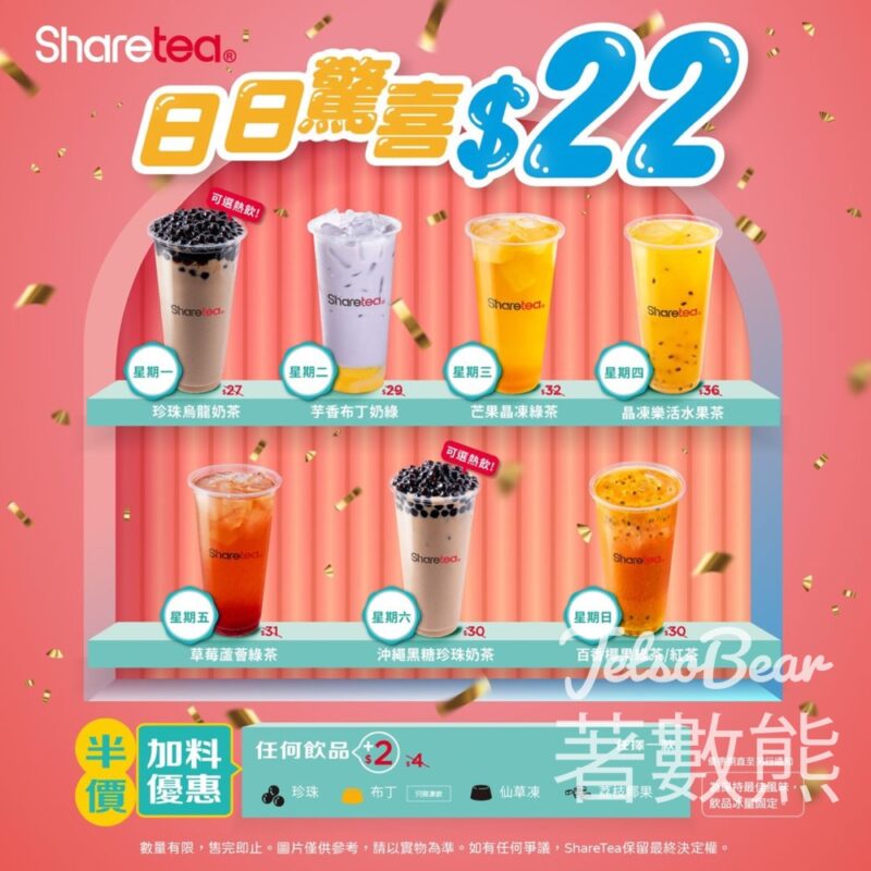 Sharetea 歇脚亭全線門店 日日驚喜$22、半價加料優惠 - Jetso Bear