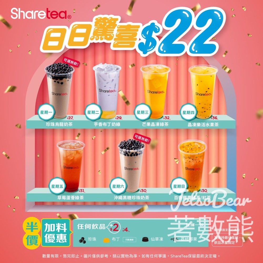 Sharetea 歇脚亭全線門店 日日驚喜$22、半價加料優惠 - Jetso Bear