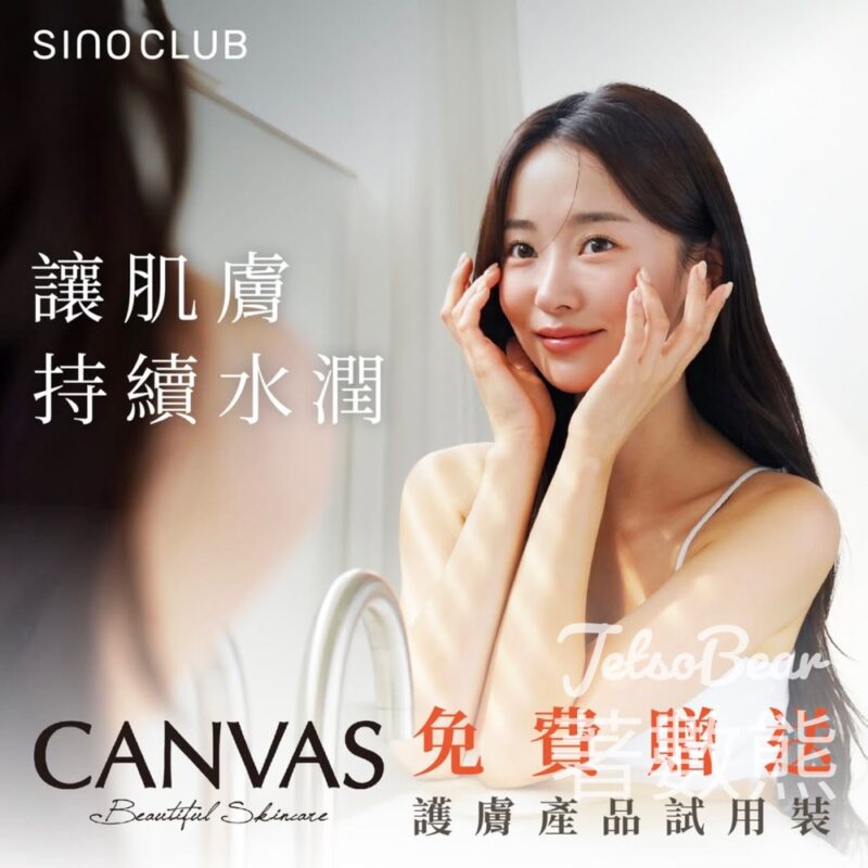 Sino Club會員 免費換領 CANVAS指定護膚產品試用裝 - Jetso Bear