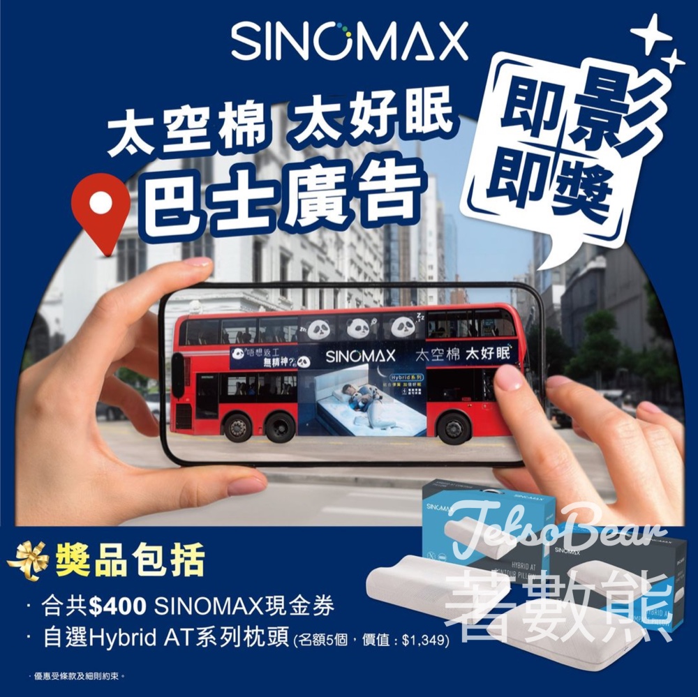 Sinomax #有獎遊戲 送100份 $400 SINOMAX現金券 - Jetso Bear