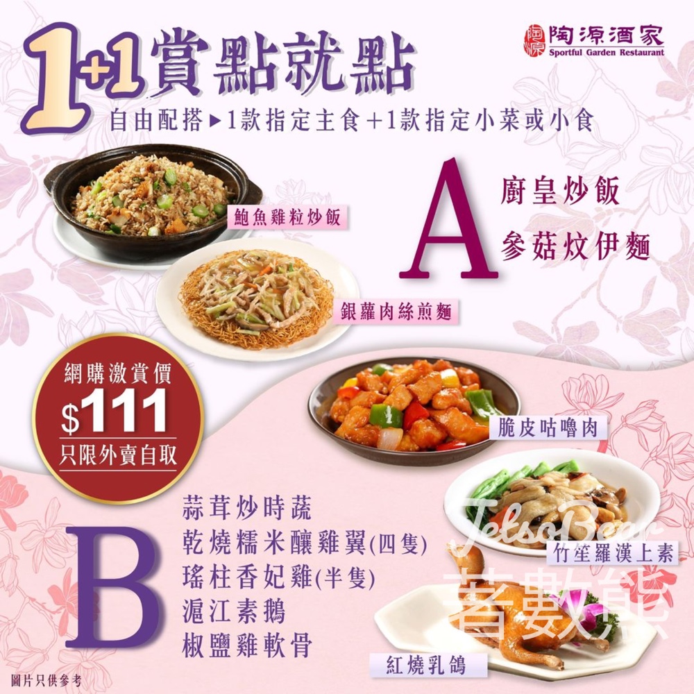 陶源 1+1賞點就點 限定價$111 - Jetso Bear