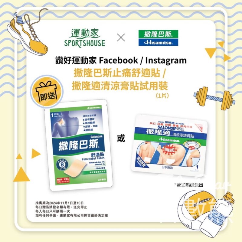 運動家 免費領取 撒隆巴斯止痛舒適貼 / 撒隆適清涼膏貼試用裝 - Jetso Bear