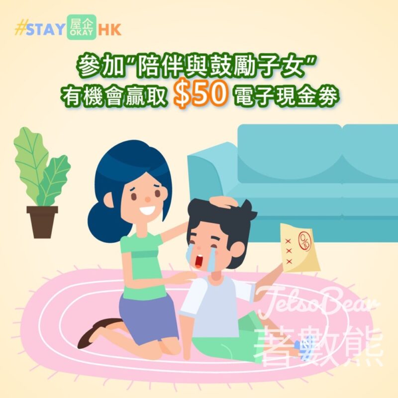Stay Okay #有獎遊戲 送$50嘅電子現金券 - Jetso Bear
