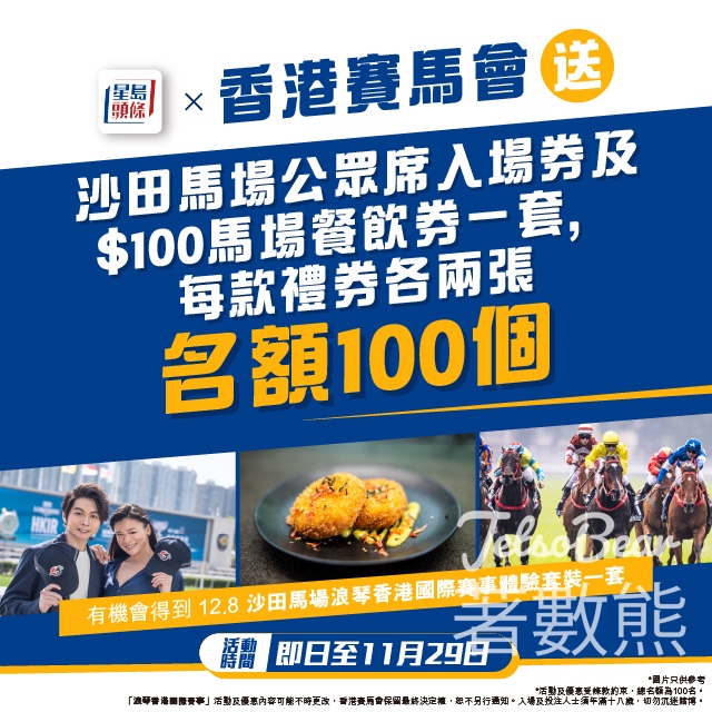 星島頭條 #有獎遊戲 送香港賽馬會「12.8 浪琴香港國際賽事」沙田馬場公眾席入場券及$100馬場餐飲券 - Jetso Bear
