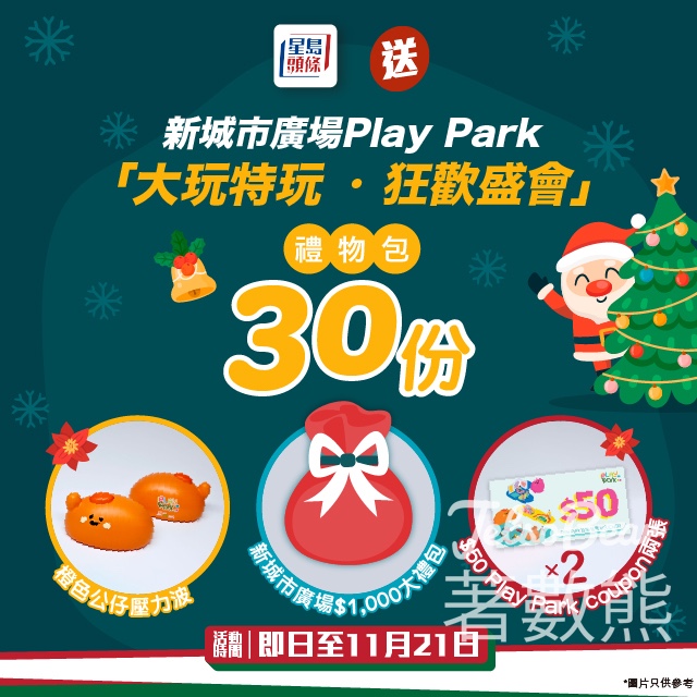 星島頭條 #有獎遊戲 送新城市廣場Play Park「大玩特玩‧狂歡盛會」禮物包 - Jetso Bear