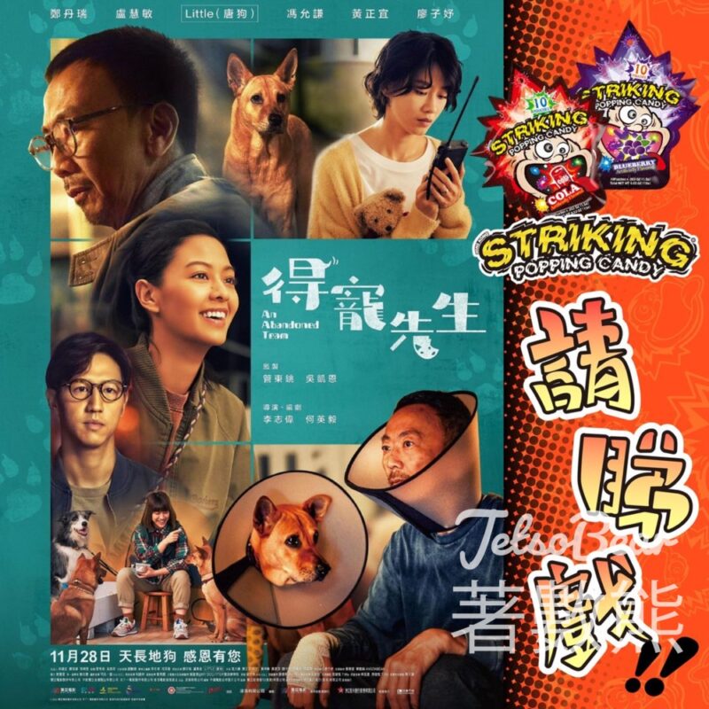 爆炸糖 #有獎遊戲 送《得寵先生》換票證 - Jetso Bear