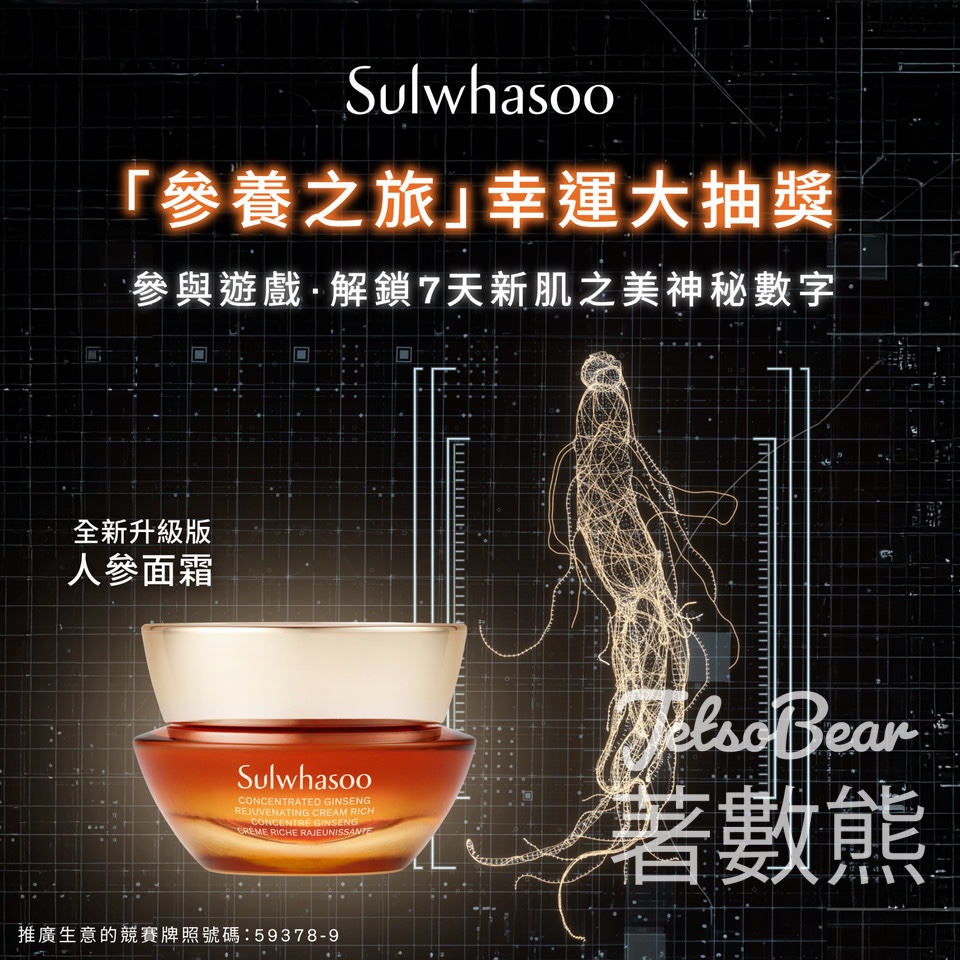 雪花秀 Sulwhasoo 「參養之旅」幸運大抽獎 贏取豐富獎品 - Jetso Bear