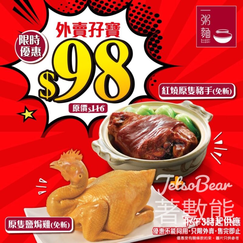 一粥麵 限時優惠外賣孖寶$98 - Jetso Bear
