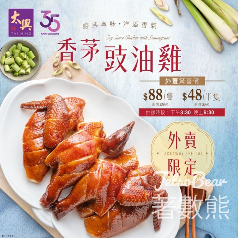 太興外賣香茅豉油雞驚喜價 - Jetso Bear
