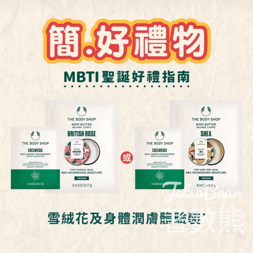 免費領取 The Body Shop 皇牌雪絨花及身體潤膚體驗裝 - Jetso Bear