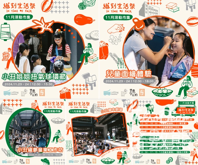 南豐紗廠11月織刻生活祭 小丑扭氣球、小丑織夢童樂工作坊、小丑繪本劇場 - Jetso Bear
