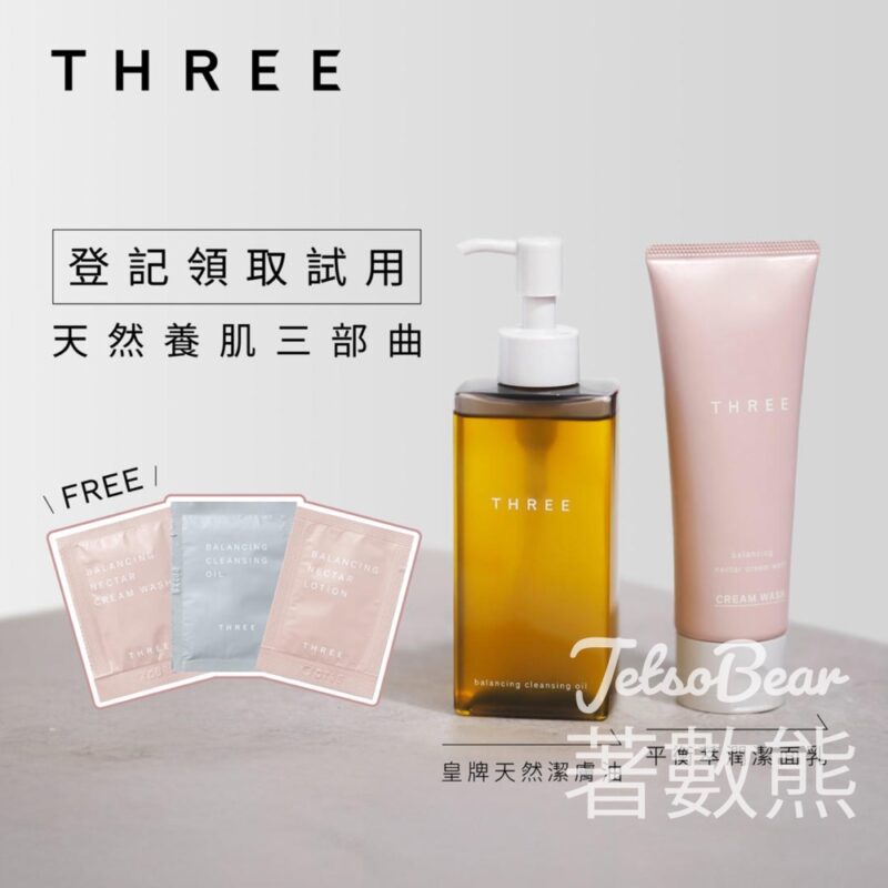 免費領取 THREE 皇牌潔膚油及平衡萃潤系列體驗套裝 - Jetso Bear
