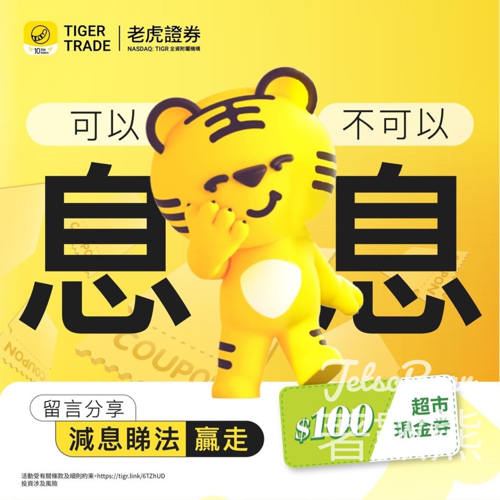 老虎證券 #有獎遊戲 送 $100超市現金券 - Jetso Bear