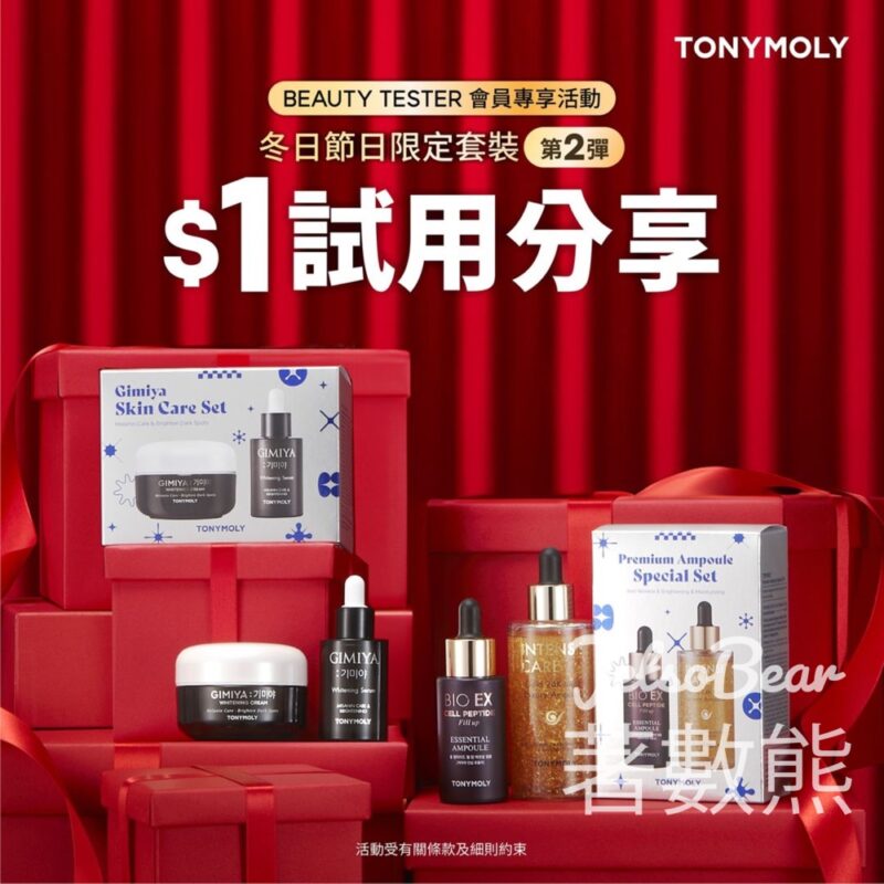 $1 試用TONYMOLY 冬日節日限定套裝 - Jetso Bear