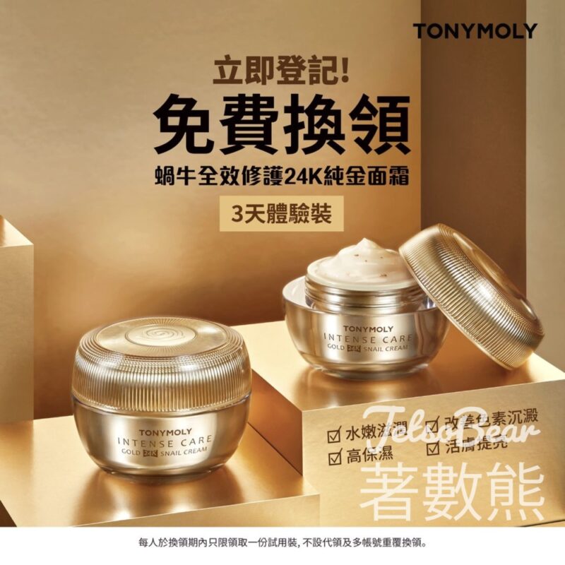 免費換領TONYMOLY蝸牛全效修護24K純金面霜體驗裝 - Jetso Bear