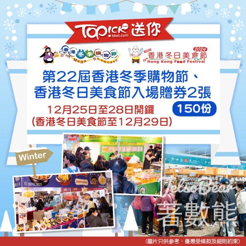 TOPick #有獎遊戲 送第22屆香港冬季購物節、香港冬日美食節入場贈券 - Jetso Bear