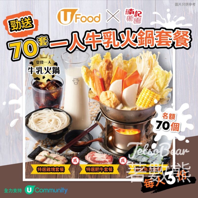 UFood #有獎遊戲 送南記粉麵一人牛乳火鍋套餐套 - Jetso Bear