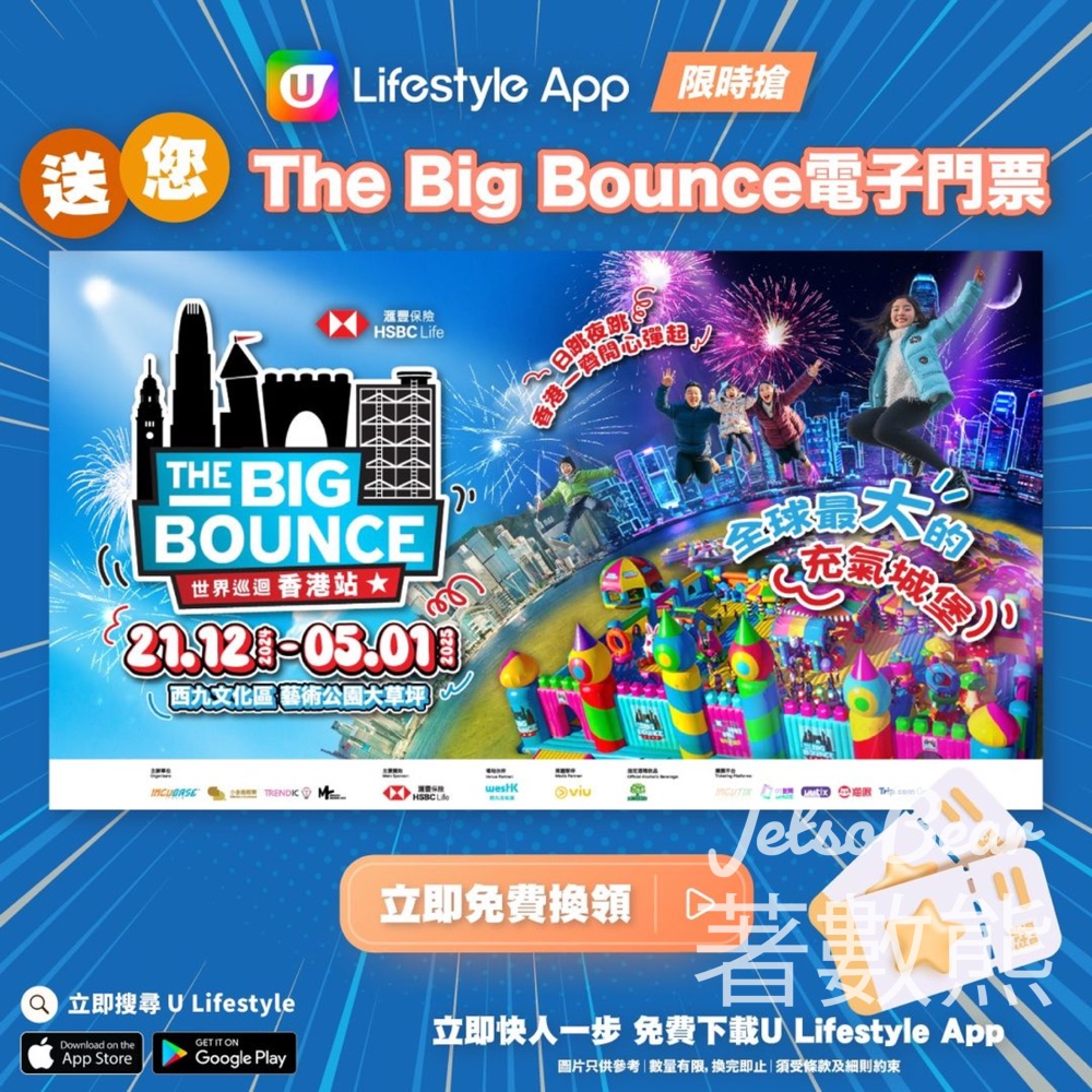 U Lifestyle App限時搶 The Big Bounce電子門票 - Jetso Bear