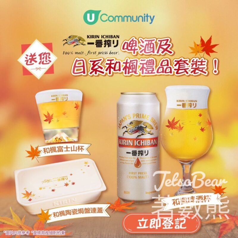 U Lifestyle #有獎遊戲 送麒麟一番搾啤酒及秋日和楓禮品套裝 - Jetso Bear
