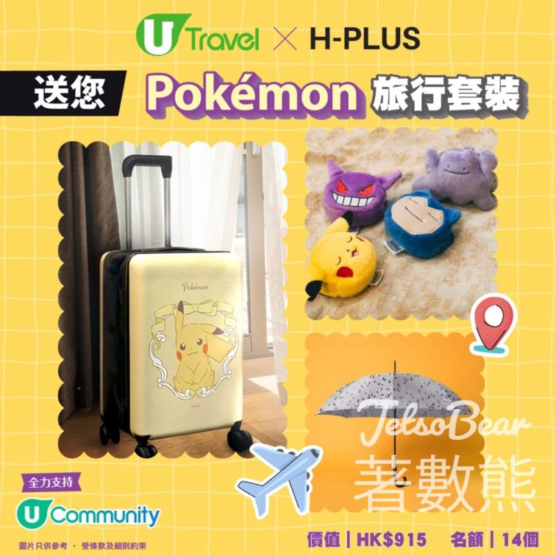 U Lifestyle #有獎遊戲 送H-PLUS Pokémon旅行套裝 - Jetso Bear