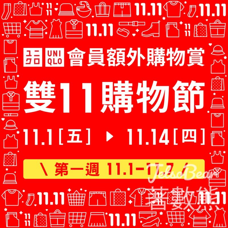 UNIQLO 雙 11 購物節 HEATTECH 暖心賞、AlipayHK購物獨家賞 - Jetso Bear