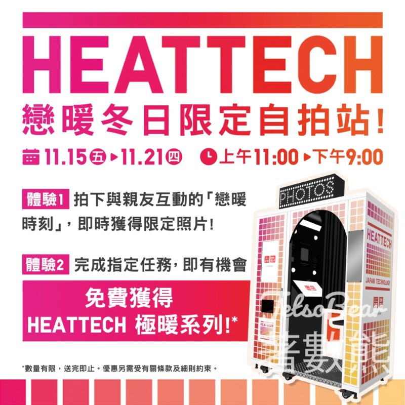 Uniqlo HEATTECH 戀暖冬日限定自拍站 免費領取 HEATTECH 極暖棉質 T 恤 - Jetso Bear