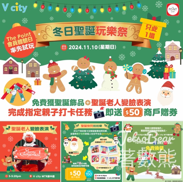V city冬日聖誕玩樂祭 送$50商戶贈券、聖誕飾品 - Jetso Bear