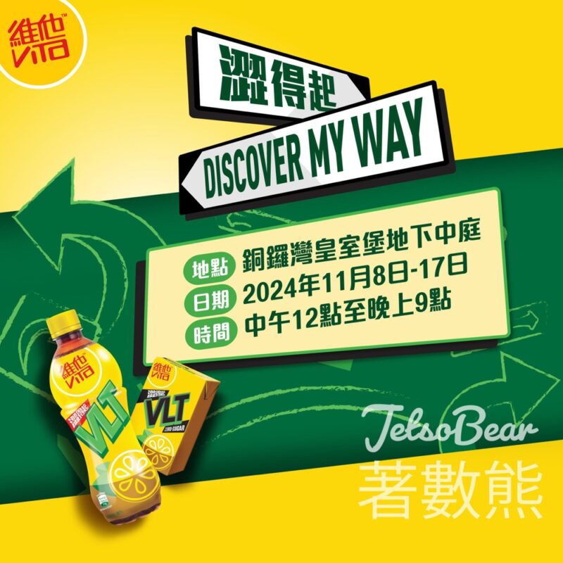 皇室堡VLT「真我態道」 打卡換領特別版VLT藍牙音響 - Jetso Bear