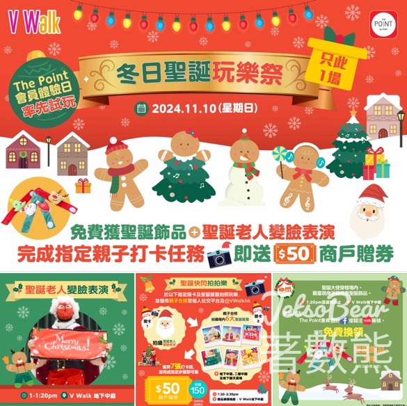 V Walk 冬日聖誕玩樂祭 送$50商戶贈券、聖誕飾品 - Jetso Bear
