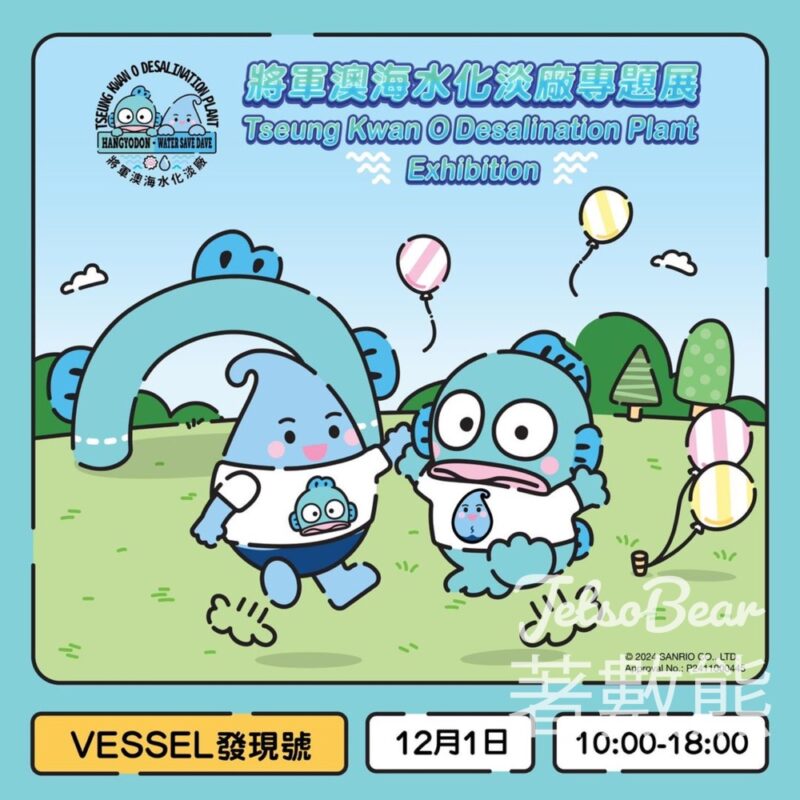 免費參加 將軍澳海水化淡廠專題展 - Jetso Bear