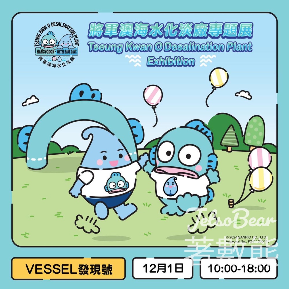 免費參加 將軍澳海水化淡廠專題展 - Jetso Bear