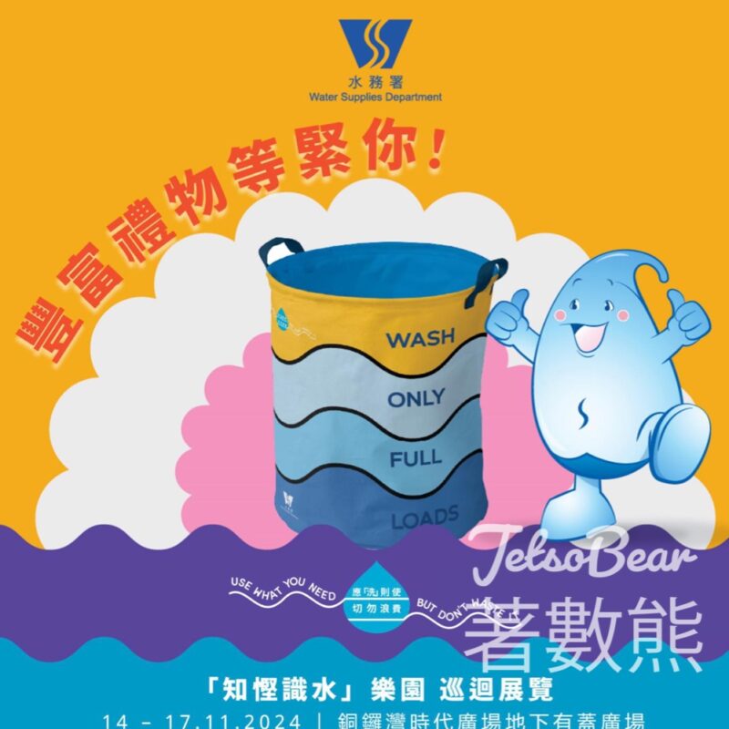 銅鑼灣時代廣場 「知慳識水」樂園巡迴展覽 送洗衣籃 - Jetso Bear