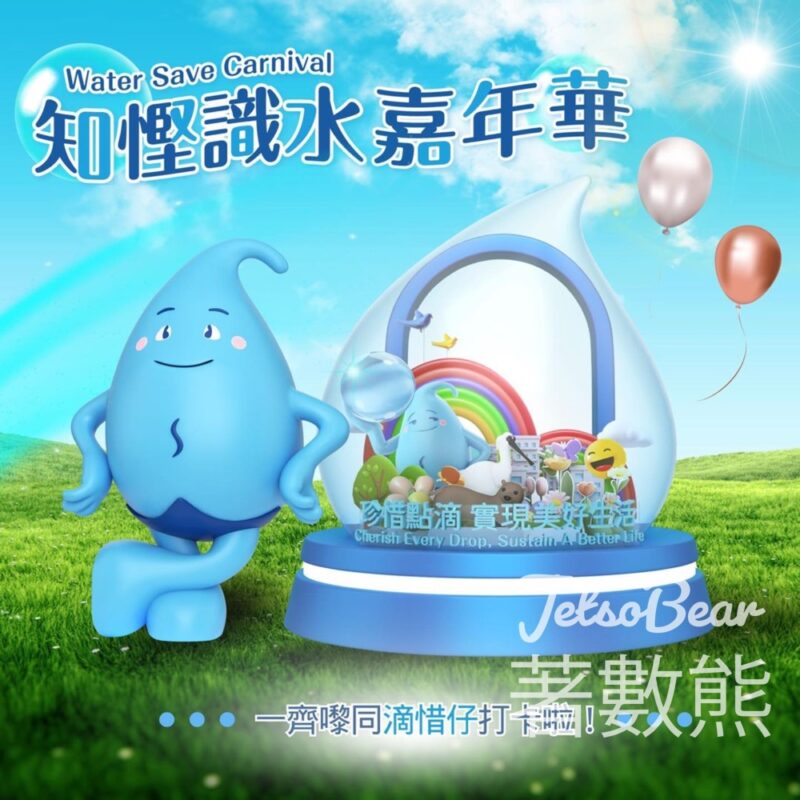 水務署「知慳識水」嘉年華 送限量版滴惜仔主題禮品 - Jetso Bear