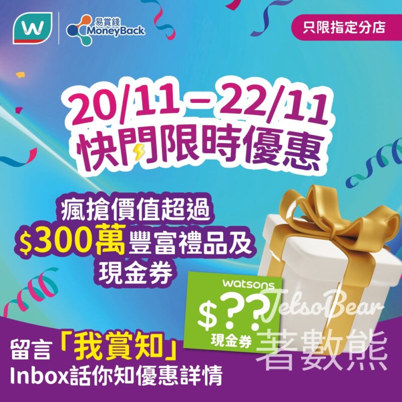屈臣氏 限時快閃 送$50 屈臣氏現金券、$1 換購神秘禮品 - Jetso Bear