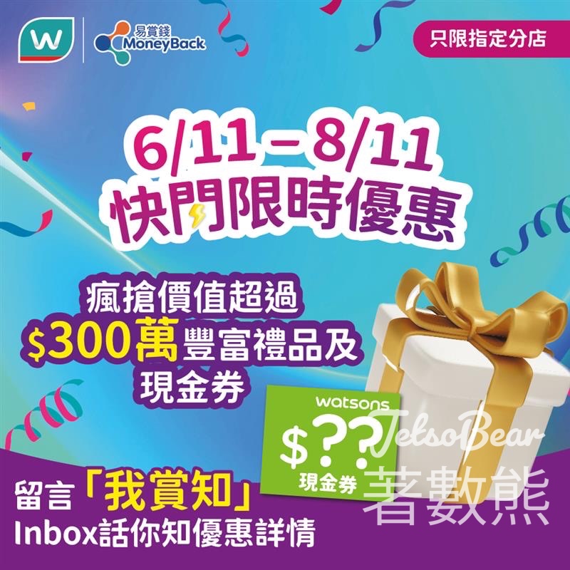 屈臣氏 限時快閃 送$50 屈臣氏現金券及神秘禮品 - Jetso Bear