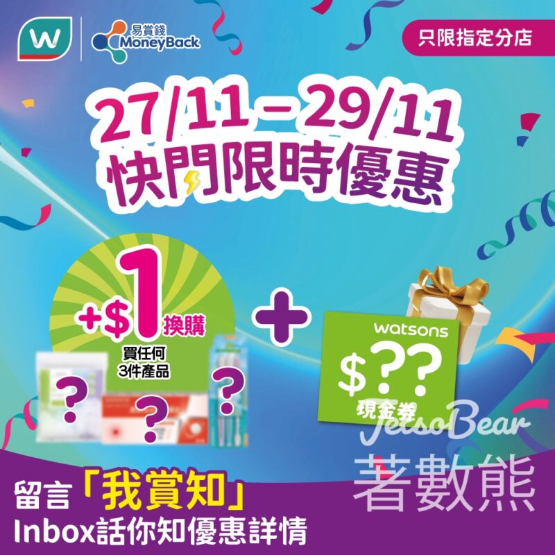 屈臣氏限時快閃$1 換購指定產品、送$50 屈臣氏現金券 - Jetso Bear