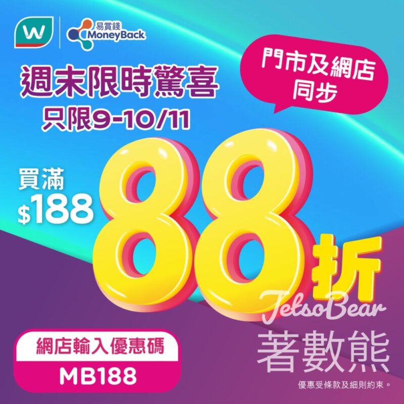 屈臣氏週末限時驚喜買滿$188即享88折 - Jetso Bear
