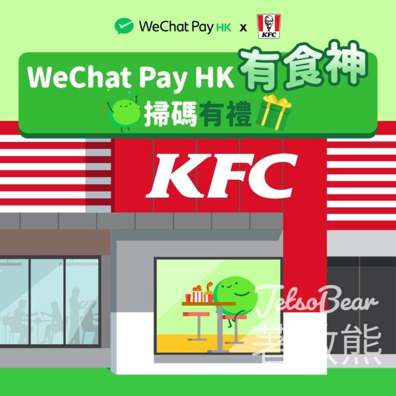 WeChat Pay HK x KFC 掃碼賞$10優惠包及$20迎新賞 - Jetso Bear