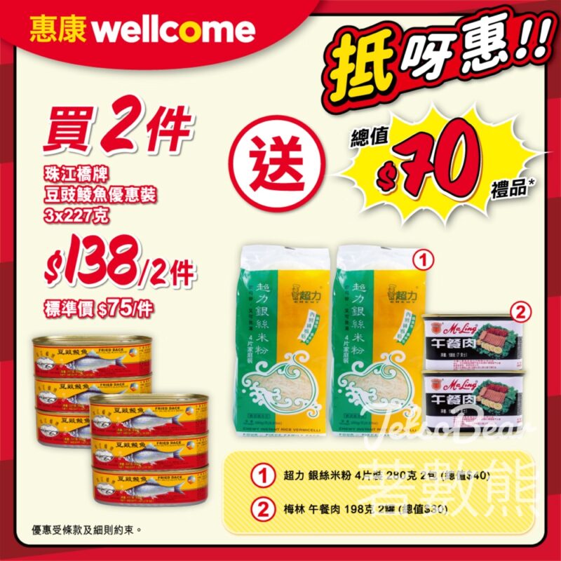 惠康買2件珠江橋牌豆豉鯪魚優惠裝 送總值$70豐富禮品 - Jetso Bear