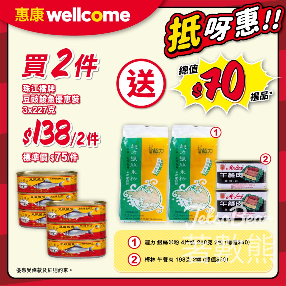 惠康買2件珠江橋牌豆豉鯪魚優惠裝 送總值$70豐富禮品 - Jetso Bear