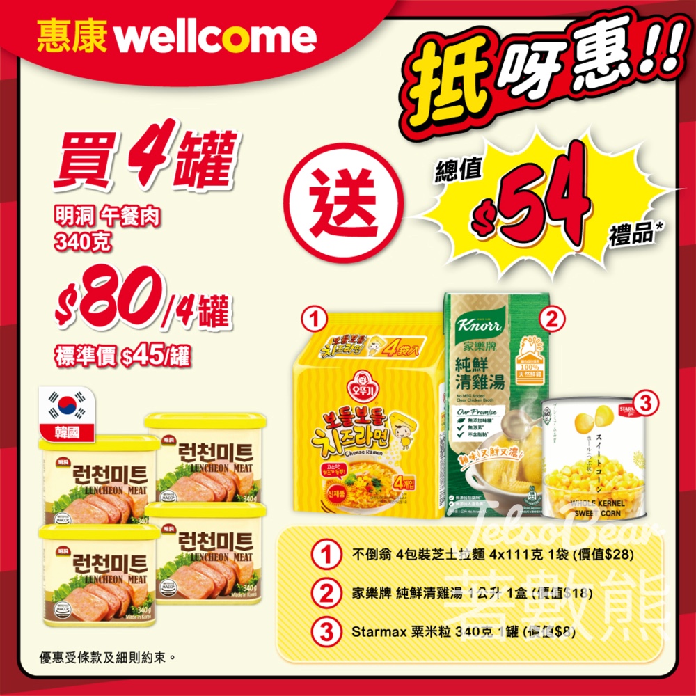 惠康 買4罐明洞午餐肉 送總值$54豐富禮品 - Jetso Bear