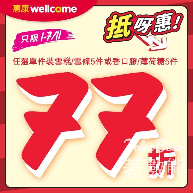 惠康買5件單件裝雪糕即享77折優惠 - Jetso Bear