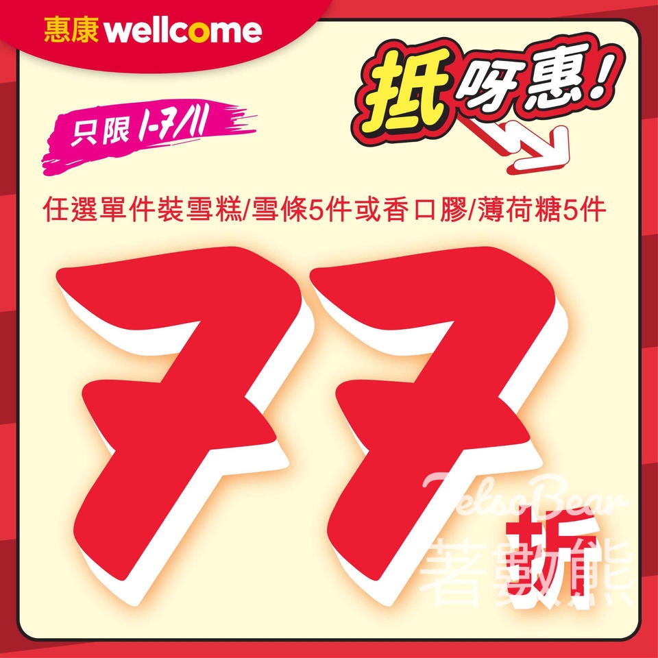 惠康買5件單件裝雪糕即享77折優惠 - Jetso Bear