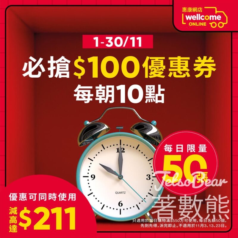 惠康 雙11限定優惠 準時搶派$100優惠券 - Jetso Bear