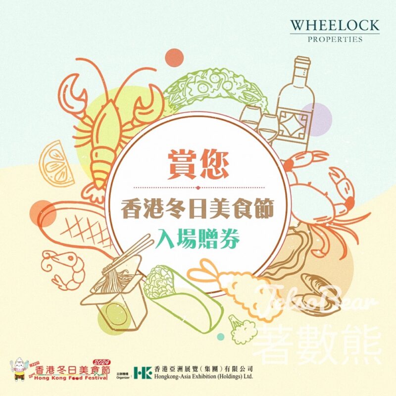 Wheelock 免費贈送 3,000張 第22屆香港冬日美食節入場贈券 - Jetso Bear