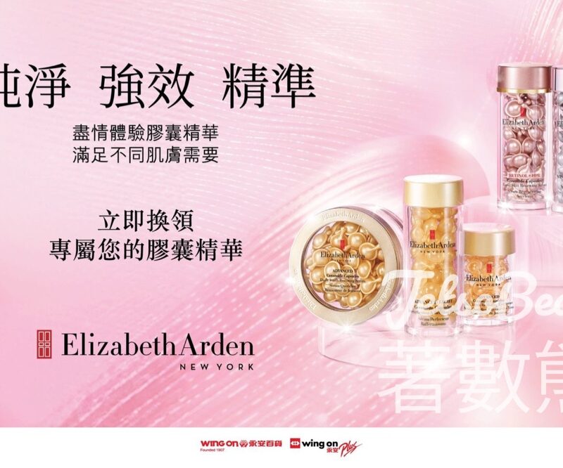永安百貨 免費領取 Elizabeth Arden膠囊精華試用裝 - Jetso Bear