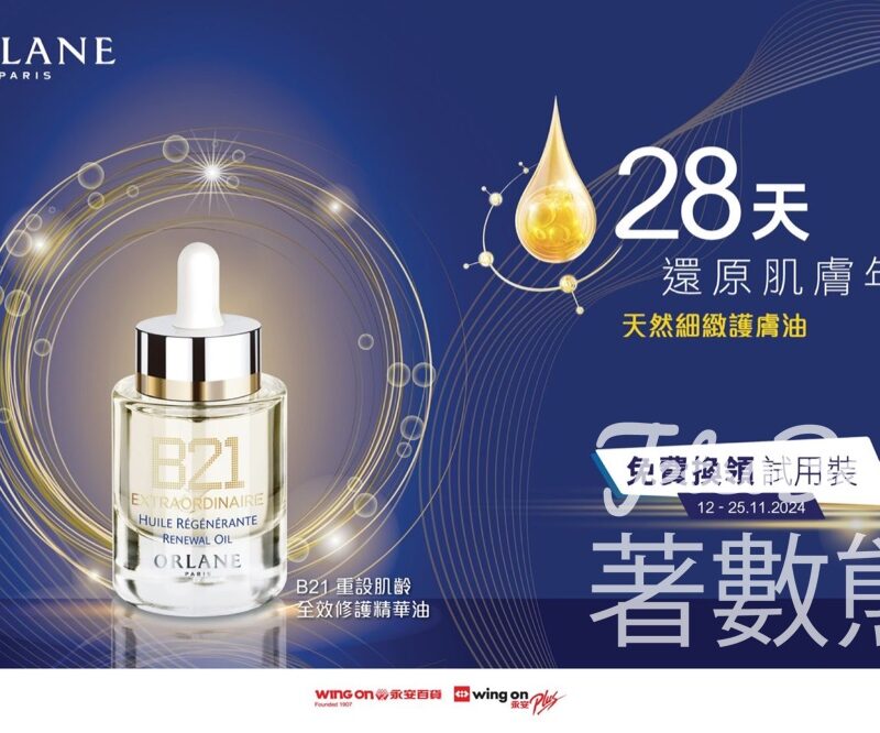 永安百貨 免費領取 ORLANE B21重設肌齡全效修護精華油體驗裝 - Jetso Bear